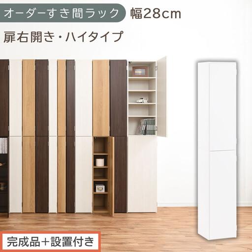 ふるさと納税 [完成品+設置付き]オーダーすき間ラック〔幅28cm・扉右開き・ハイタイプ〕(ホワイト)すき間ラック 収納棚 扉付き スリム 約.. 和歌山県海南市