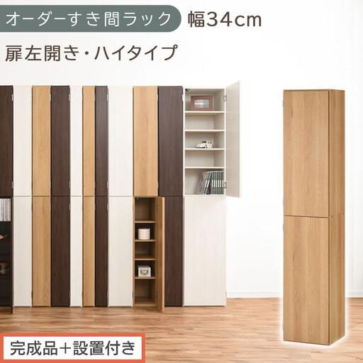 ふるさと納税 [完成品+設置付き]オーダーすき間ラック〔幅34cm・扉左開き・ハイタイプ〕(オーク)すき間ラック 収納棚 扉付き スリム 約 .. 和歌山県海南市
