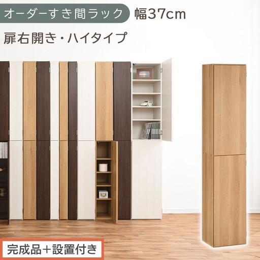 ふるさと納税 [完成品+設置付き]オーダーすき間ラック〔幅37cm・扉右開き・ハイタイプ〕(オーク)すき間ラック 収納棚 扉付き スリム 約 .. 和歌山県海南市