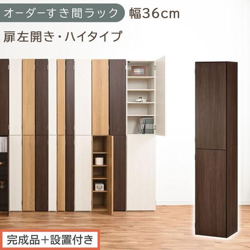 ふるさと納税 [完成品+設置付き]オーダーすき間ラック〔幅36cm・扉左開き・ハイタイプ〕(ウォールナット)すき間ラック 収納棚 扉付き ス.. 和歌山県海南市
