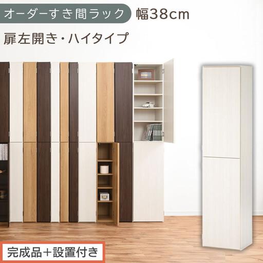 ふるさと納税 [完成品+設置付き]オーダーすき間ラック〔幅38cm・扉左開き・ハイタイプ〕(ホワイトウッド)すき間ラック 収納棚 扉付き ス.. 和歌山県海南市