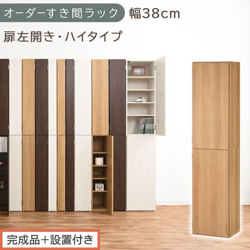 ふるさと納税 [完成品+設置付き]オーダーすき間ラック〔幅38cm・扉左開き・ハイタイプ〕(オーク)すき間ラック 収納棚 扉付き スリム 約 .. 和歌山県海南市