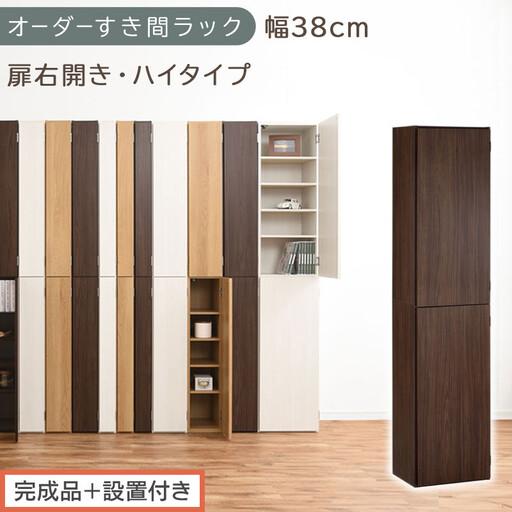 ふるさと納税 [完成品+設置付き]オーダーすき間ラック〔幅38cm・扉右開き・ハイタイプ〕(ウォールナット)すき間ラック 収納棚 扉付き ス.. 和歌山県海南市