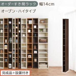 ふるさと納税 [完成品+設置付き]オーダーすき間ラック〔幅14cm・オープン・ハイタイプ〕(ウォールナット)すき間ラック 日本製 国産 隙間.. 和歌山県海南市