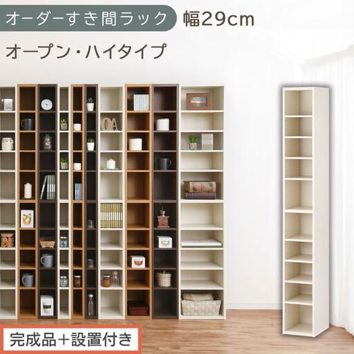 ふるさと納税 [完成品+設置付き]オーダーすき間ラック〔幅29cm・オープン・ハイタイプ〕(ホワイトウッド)すき間ラック 日本製 国産 隙間.. 和歌山県海南市