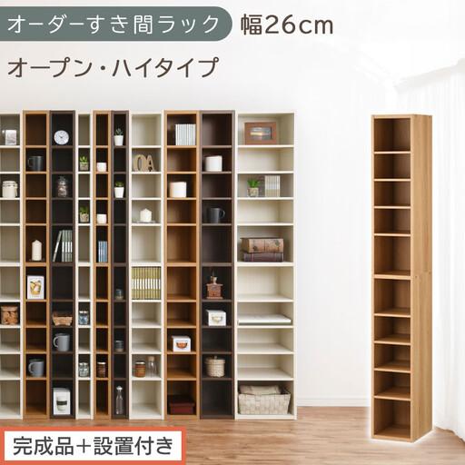 ふるさと納税 [完成品+設置付き]オーダーすき間ラック〔幅26cm・オープン・ハイタイプ〕(オーク)すき間ラック 日本製 国産 隙間収納 ラッ.. 和歌山県海南市