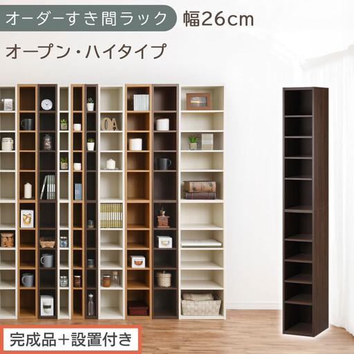 ふるさと納税 [完成品+設置付き]オーダーすき間ラック〔幅26cm・オープン・ハイタイプ〕(ウォールナット)すき間ラック 日本製 国産 隙間.. 和歌山県海南市