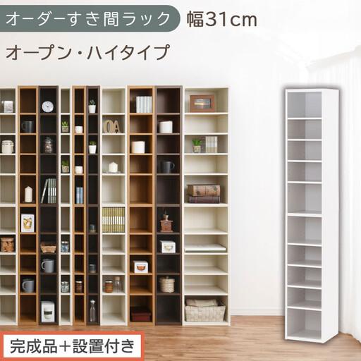 ふるさと納税 [完成品+設置付き]オーダーすき間ラック〔幅31cm・オープン・ハイタイプ〕(ホワイト)すき間ラック 日本製 国産 隙間収納 ラ.. 和歌山県海南市