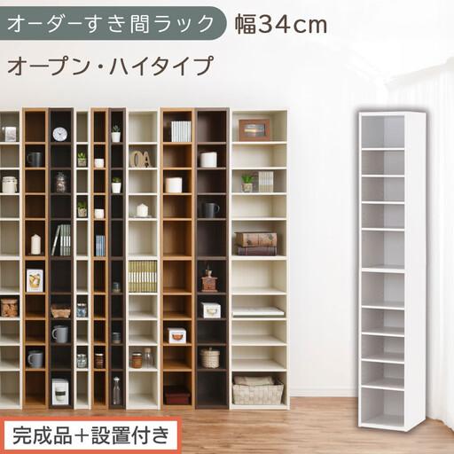 ふるさと納税 [完成品+設置付き]オーダーすき間ラック〔幅34cm・オープン・ハイタイプ〕(ホワイト)すき間ラック 日本製 国産 隙間収納 ラ.. 和歌山県海南市