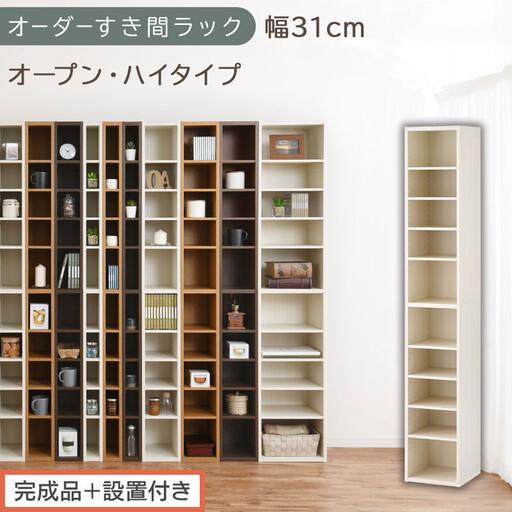 ふるさと納税 [完成品+設置付き]オーダーすき間ラック〔幅31cm・オープン・ハイタイプ〕(ホワイトウッド)すき間ラック 日本製 国産 隙間.. 和歌山県海南市