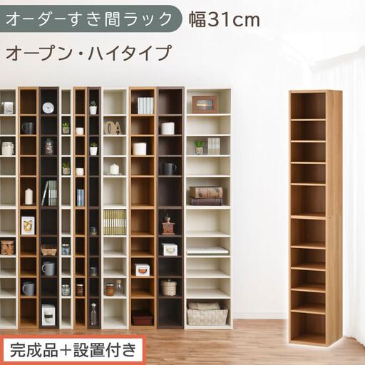 ふるさと納税 [完成品+設置付き]オーダーすき間ラック〔幅31cm・オープン・ハイタイプ〕(オーク)すき間ラック 日本製 国産 隙間収納 ラッ.. 和歌山県海南市