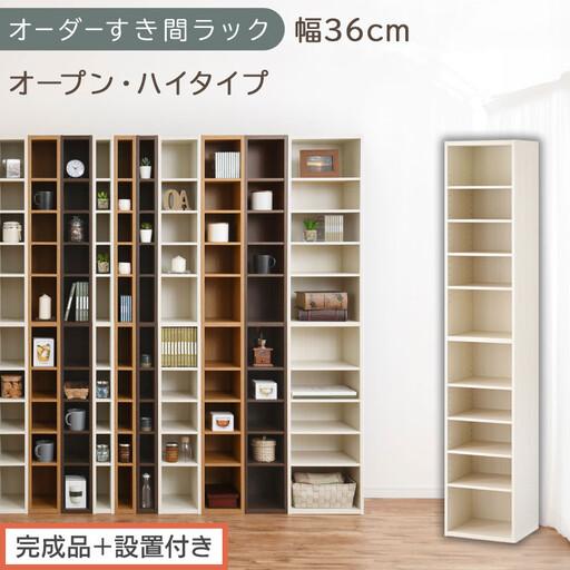 ふるさと納税 [完成品+設置付き]オーダーすき間ラック〔幅36cm・オープン・ハイタイプ〕(ホワイトウッド)すき間ラック 日本製 国産 隙間.. 和歌山県海南市