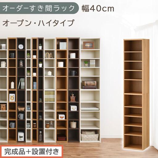 ふるさと納税 [完成品+設置付き]オーダーすき間ラック〔幅40cm・オープン・ハイタイプ〕(オーク)すき間ラック 日本製 国産 隙間収納 ラッ.. 和歌山県海南市