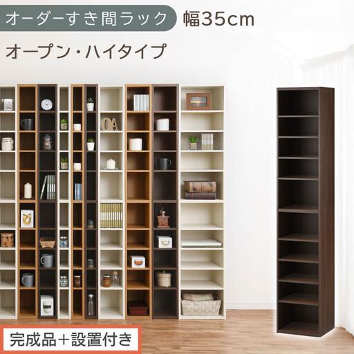 ふるさと納税 [完成品+設置付き]オーダーすき間ラック〔幅35cm・オープン・ハイタイプ〕(ウォールナット)すき間ラック 日本製 国産 隙間.. 和歌山県海南市
