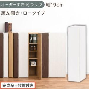 ふるさと納税 [完成品+設置付き]オーダーすき間ラック〔幅19cm・扉左開き・ロータイプ〕(ホワイト)すき間ラック 収納棚 扉付き スリム 約.. 和歌山県海南市