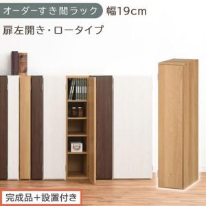 ふるさと納税 [完成品+設置付き]オーダーすき間ラック〔幅19cm・扉左開き・ロータイプ〕(オーク)すき間ラック 収納棚 扉付き スリム 約 .. 和歌山県海南市