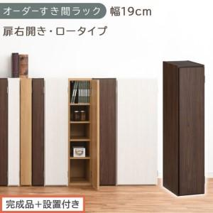 ふるさと納税 [完成品+設置付き]オーダーすき間ラック〔幅19cm・扉右開き・ロータイプ〕(ウォールナット)すき間ラック 収納棚 扉付き ス.. 和歌山県海南市