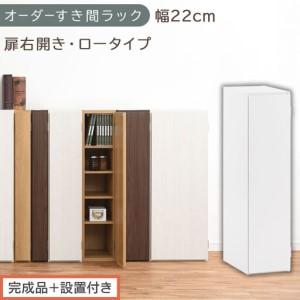 ふるさと納税 [完成品+設置付き]オーダーすき間ラック〔幅22cm・扉右開き・ロータイプ〕(ホワイト)すき間ラック 収納棚 扉付き スリム 約.. 和歌山県海南市
