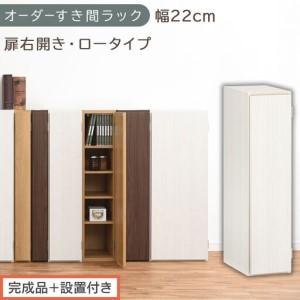 ふるさと納税 [完成品+設置付き]オーダーすき間ラック〔幅22cm・扉右開き・ロータイプ〕(ホワイトウッド)すき間ラック 収納棚 扉付き ス.. 和歌山県海南市