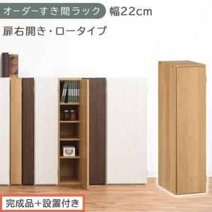 ふるさと納税 [完成品+設置付き]オーダーすき間ラック〔幅22cm・扉右開き・ロータイプ〕(オーク)すき間ラック 収納棚 扉付き スリム 約 .. 和歌山県海南市