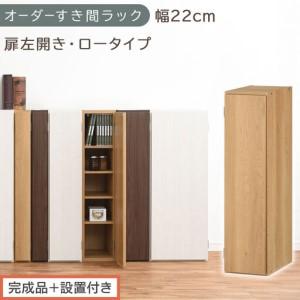 ふるさと納税 [完成品+設置付き]オーダーすき間ラック〔幅22cm・扉左開き・ロータイプ〕(オーク)すき間ラック 収納棚 扉付き スリム 約 .. 和歌山県海南市