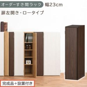 ふるさと納税 [完成品+設置付き]オーダーすき間ラック〔幅23cm・扉左開き・ロータイプ〕(ウォールナット)すき間ラック 収納棚 扉付き ス.. 和歌山県海南市