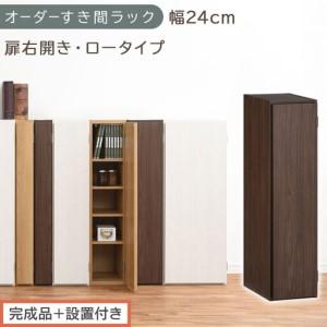 ふるさと納税 [完成品+設置付き]オーダーすき間ラック〔幅24cm・扉右開き・ロータイプ〕(ウォールナット)すき間ラック 収納棚 扉付き ス.. 和歌山県海南市