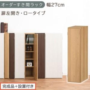 ふるさと納税 [完成品+設置付き]オーダーすき間ラック〔幅27cm・扉左開き・ロータイプ〕(オーク)すき間ラック 収納棚 扉付き スリム 約 .. 和歌山県海南市