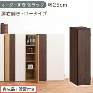 ふるさと納税 [完成品+設置付き]オーダーすき間ラック〔幅25cm・扉右開き・ロータイプ〕(ウォールナット)すき間ラック 収納棚 扉付き ス.. 和歌山県海南市
