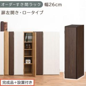 ふるさと納税 [完成品+設置付き]オーダーすき間ラック〔幅26cm・扉左開き・ロータイプ〕(ウォールナット)すき間ラック 収納棚 扉付き ス.. 和歌山県海南市