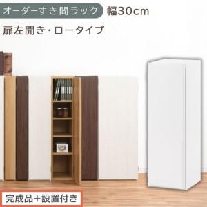 ふるさと納税 [完成品+設置付き]オーダーすき間ラック〔幅30cm・扉左開き・ロータイプ〕(ホワイト)すき間ラック 収納棚 扉付き スリム 約.. 和歌山県海南市