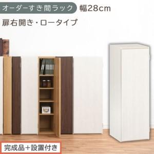 ふるさと納税 [完成品+設置付き]オーダーすき間ラック〔幅28cm・扉右開き・ロータイプ〕(ホワイトウッド)すき間ラック 収納棚 扉付き ス.. 和歌山県海南市