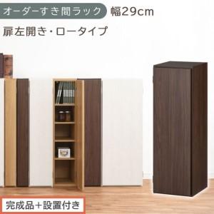 ふるさと納税 [完成品+設置付き]オーダーすき間ラック〔幅29cm・扉左開き・ロータイプ〕(ウォールナット)すき間ラック 収納棚 扉付き ス.. 和歌山県海南市