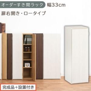 ふるさと納税 [完成品+設置付き]オーダーすき間ラック〔幅33cm・扉右開き・ロータイプ〕(ホワイトウッド)すき間ラック 収納棚 扉付き ス.. 和歌山県海南市