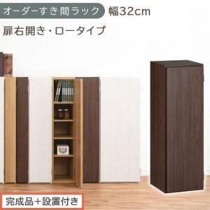 ふるさと納税 [完成品+設置付き]オーダーすき間ラック〔幅32cm・扉右開き・ロータイプ〕(ウォールナット)すき間ラック 収納棚 扉付き ス.. 和歌山県海南市