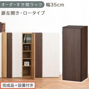 ふるさと納税 [完成品+設置付き]オーダーすき間ラック〔幅35cm・扉左開き・ロータイプ〕(ウォールナット)すき間ラック 収納棚 扉付き ス.. 和歌山県海南市