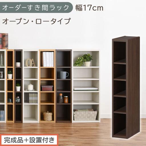 ふるさと納税 [完成品+設置付き]オーダーすき間ラック〔幅17cm・オープン・ロータイプ〕(ウォールナット)すき間ラック 日本製 国産 隙間.. 和歌山県海南市
