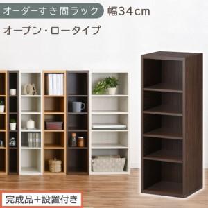 ふるさと納税 [完成品+設置付き]オーダーすき間ラック〔幅34cm・オープン・ロータイプ〕(ウォールナット)すき間ラック 日本製 国産 隙間.. 和歌山県海南市