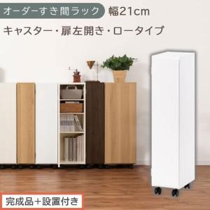 ふるさと納税 [完成品+設置付き]オーダーすき間ラック〔幅21cm・キャスター・扉左開き・ロータイプ〕(ホワイト)すき間ラック 収納棚 約 .. 和歌山県海南市