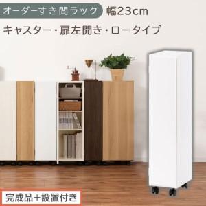 ふるさと納税 [完成品+設置付き]オーダーすき間ラック〔幅23cm・キャスター・扉左開き・ロータイプ〕(ホワイト)すき間ラック 収納棚 約 .. 和歌山県海南市