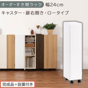 ふるさと納税 [完成品+設置付き]オーダーすき間ラック〔幅24cm・キャスター・扉右開き・ロータイプ〕(ホワイト)すき間ラック 収納棚 約 .. 和歌山県海南市