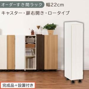 ふるさと納税 [完成品+設置付き]オーダーすき間ラック〔幅22cm・キャスター・扉右開き・ロータイプ〕(ホワイトウッド)すき間ラック 収納.. 和歌山県海南市