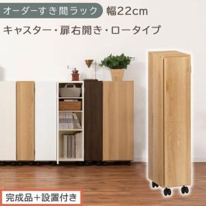 ふるさと納税 [完成品+設置付き]オーダーすき間ラック〔幅22cm・キャスター・扉右開き・ロータイプ〕(オーク)すき間ラック 収納棚 約 奥.. 和歌山県海南市