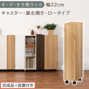 ふるさと納税 [完成品+設置付き]オーダーすき間ラック〔幅22cm・キャスター・扉左開き・ロータイプ〕(オーク)すき間ラック 収納棚 約 奥.. 和歌山県海南市