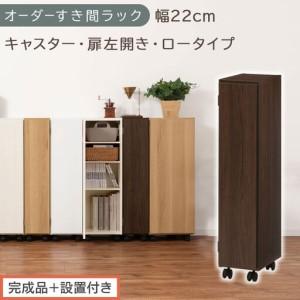 ふるさと納税 [完成品+設置付き]オーダーすき間ラック〔幅22cm・キャスター・扉左開き・ロータイプ〕(ウォールナット)すき間ラック 収納.. 和歌山県海南市