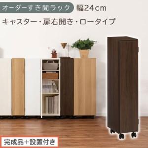 ふるさと納税 [完成品+設置付き]オーダーすき間ラック〔幅24cm・キャスター・扉右開き・ロータイプ〕(ウォールナット)すき間ラック 収納.. 和歌山県海南市