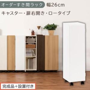 ふるさと納税 [完成品+設置付き]オーダーすき間ラック〔幅26cm・キャスター・扉右開き・ロータイプ〕(ホワイト)すき間ラック 収納棚 約 .. 和歌山県海南市