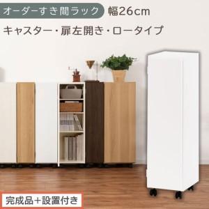 ふるさと納税 [完成品+設置付き]オーダーすき間ラック〔幅26cm・キャスター・扉左開き・ロータイプ〕(ホワイト)すき間ラック 収納棚 約 .. 和歌山県海南市