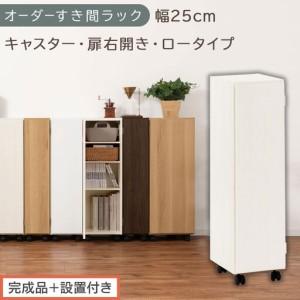 ふるさと納税 [完成品+設置付き]オーダーすき間ラック〔幅25cm・キャスター・扉右開き・ロータイプ〕(ホワイトウッド)すき間ラック 収納.. 和歌山県海南市