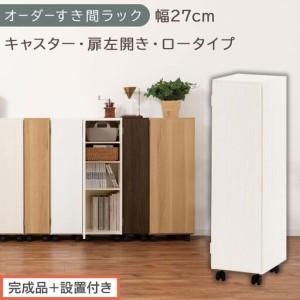 ふるさと納税 [完成品+設置付き]オーダーすき間ラック〔幅27cm・キャスター・扉左開き・ロータイプ〕(ホワイトウッド)すき間ラック 収納.. 和歌山県海南市